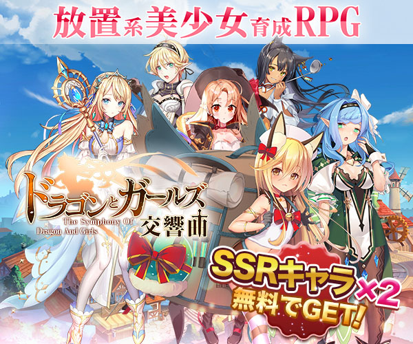 ドラゴンとガールズ交響曲 美少女キャラを指揮してドラゴンや魔物をハントしよう Appbuzz