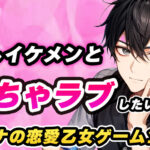 推しイケメンといちゃラブしたい オトナの恋愛乙女ゲーム10選