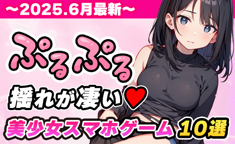 ムラっとしたらコレでwww エロ要素の高い美少女ゲーム ※2025年6月最新版