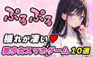 少女ウォーズはエロい？2025年最新版｜エロ要素満載の美少女ゲームアプリおすすめ10選