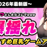 爆乳が揺れまくり☆えちえち美少女巨乳ゲームアプリ【最新版】