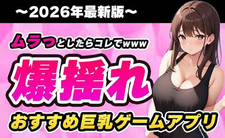 爆乳が揺れまくり☆えちえち美少女巨乳ゲームアプリ【最新版】