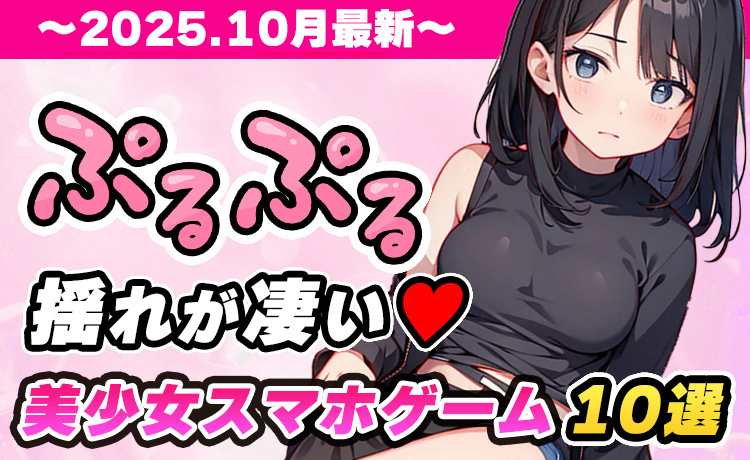 少女ウォーズはエロい?2025年最新版|エロ要素満載の美少女ゲームアプリおすすめ10選