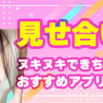 無料の見せ合いアプリ最強5選《2026年最新版》