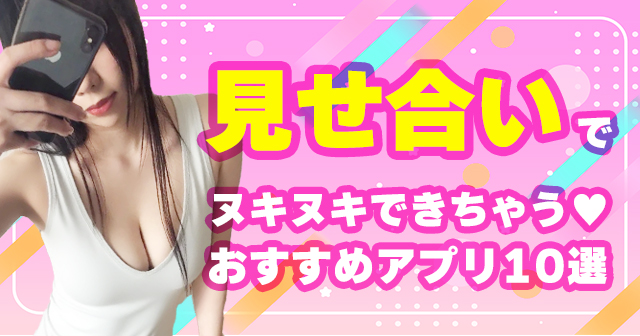 無料の見せ合いアプリ最強5選《2026年最新版》
