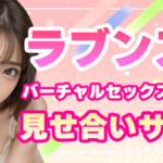 ラブンスを使ってバーチャルセックスができる見せ合いサイト【2026年最新版】